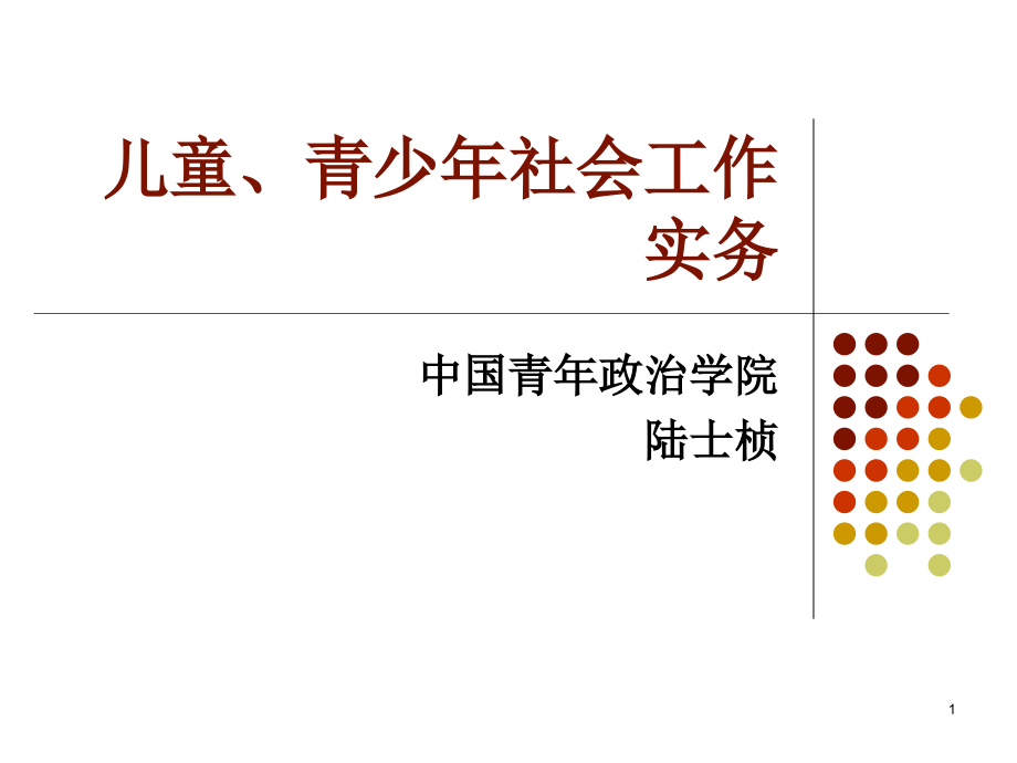 儿童青少年社会工作实务课件_第1页