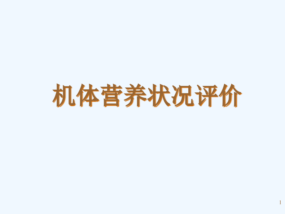 住院病人的营养评价课件_第1页