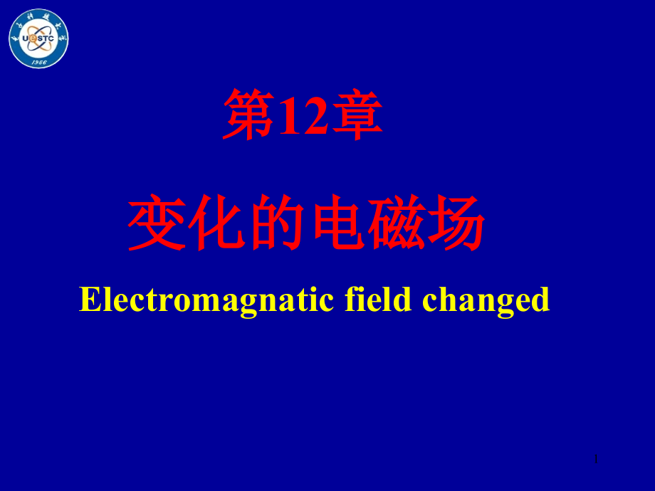 第12章-变化的电磁场课件_第1页