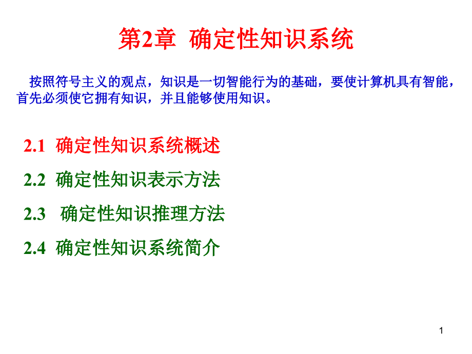 确定性知识系统综述课件_第1页