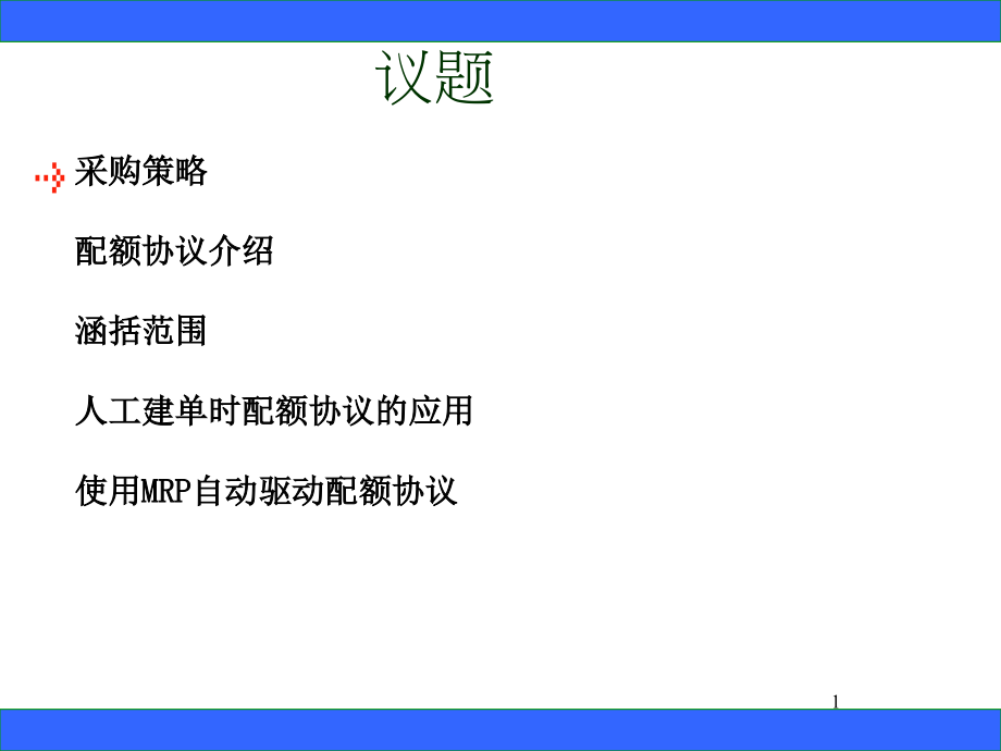 SAP配额协议专题培训ppt课件_第1页