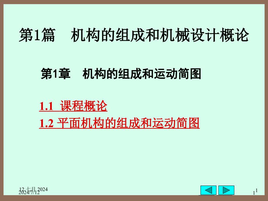 第1章机构组成和运动简图课件_第1页