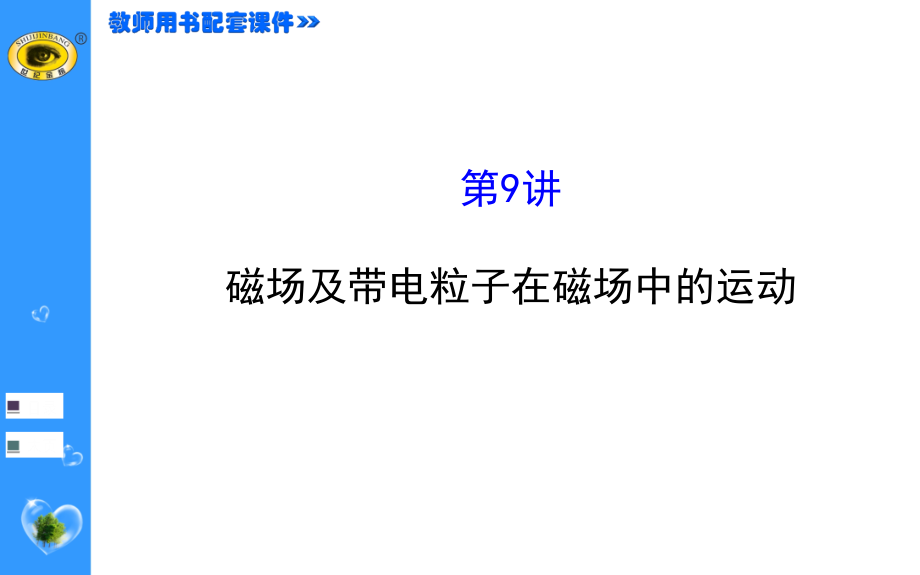 磁场及带电粒子在磁场中的运动讲解课件_第1页