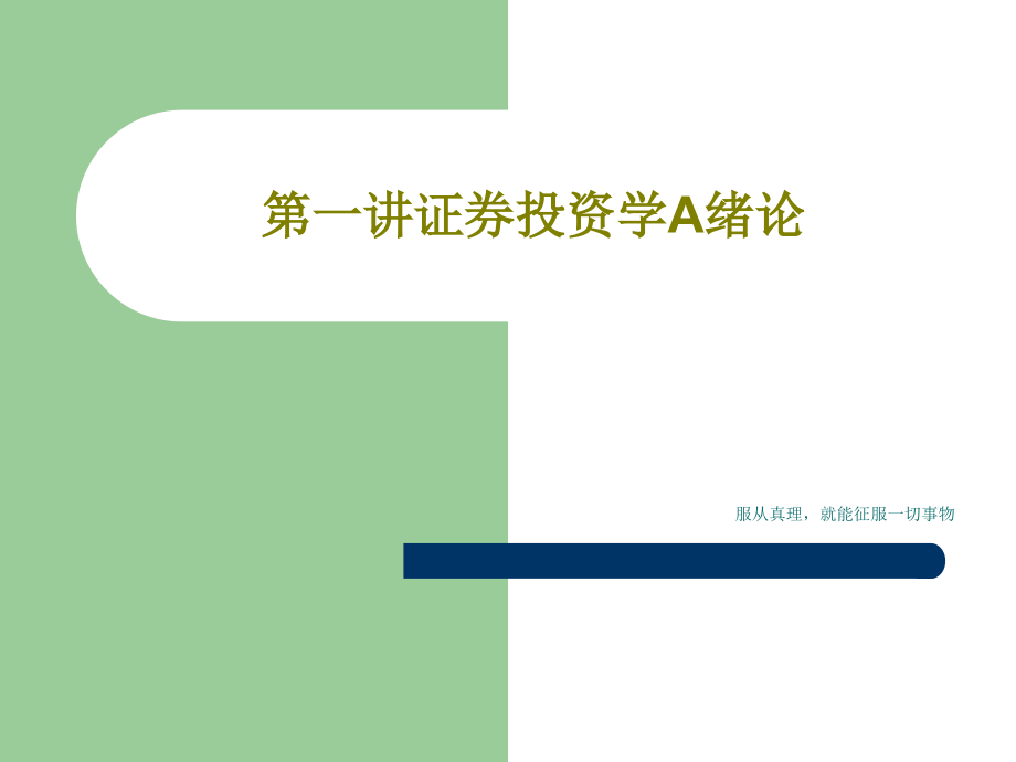 第一讲证券投资学A绪论教学课件_第1页