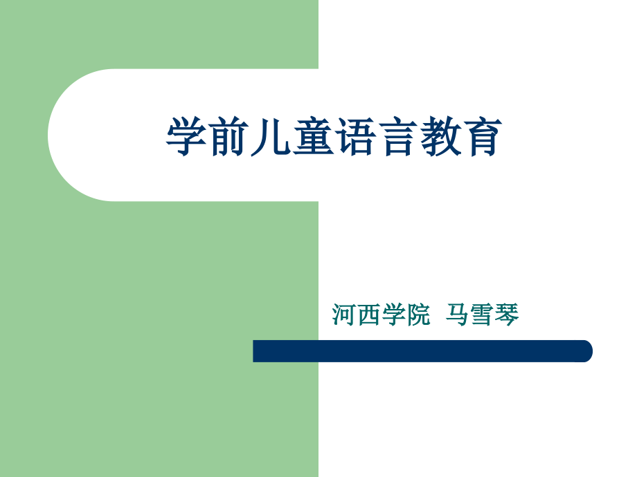 第一章学前儿童语言教育概述课件_第1页