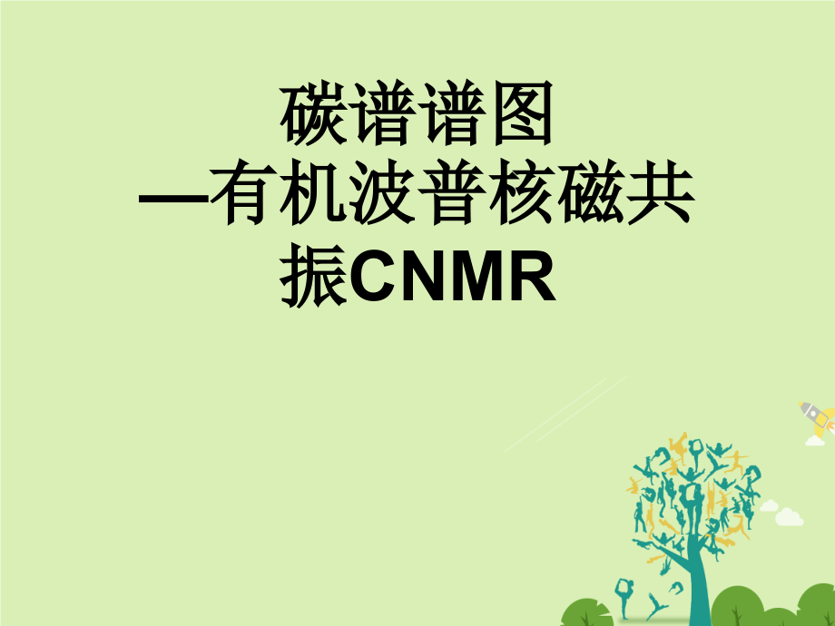 碳谱谱图—有机波普核磁共振CNMR课件_第1页