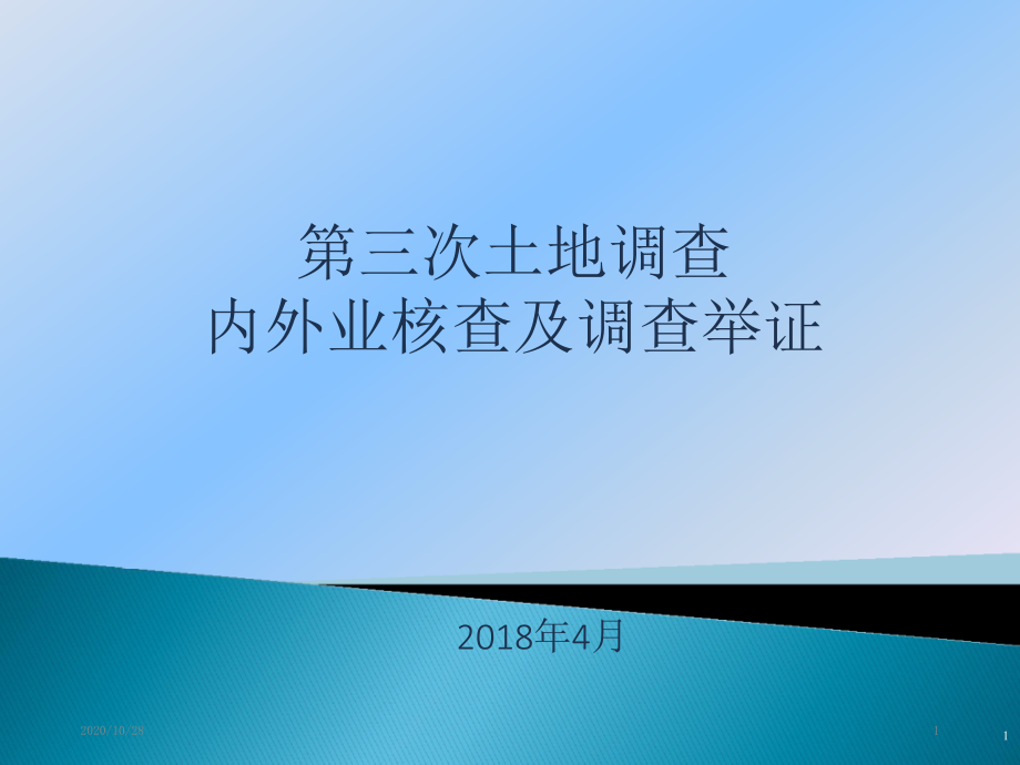 第三次土地调查培训内外业核查及调查举证-课件_第1页