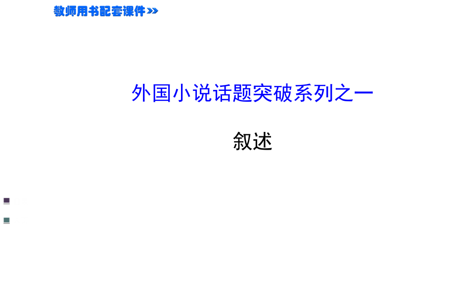 第一单元-话题-叙述突破课件(人教版选修-外国小说欣赏)_第1页