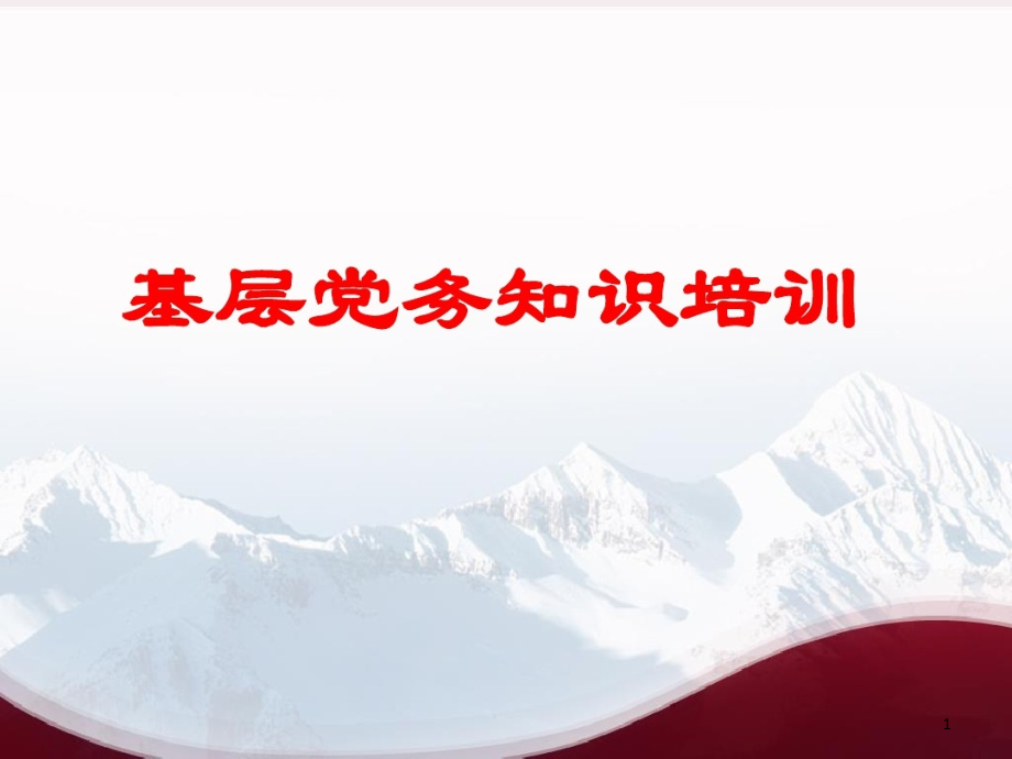 2020年基层党务知识培训教学课件_第1页