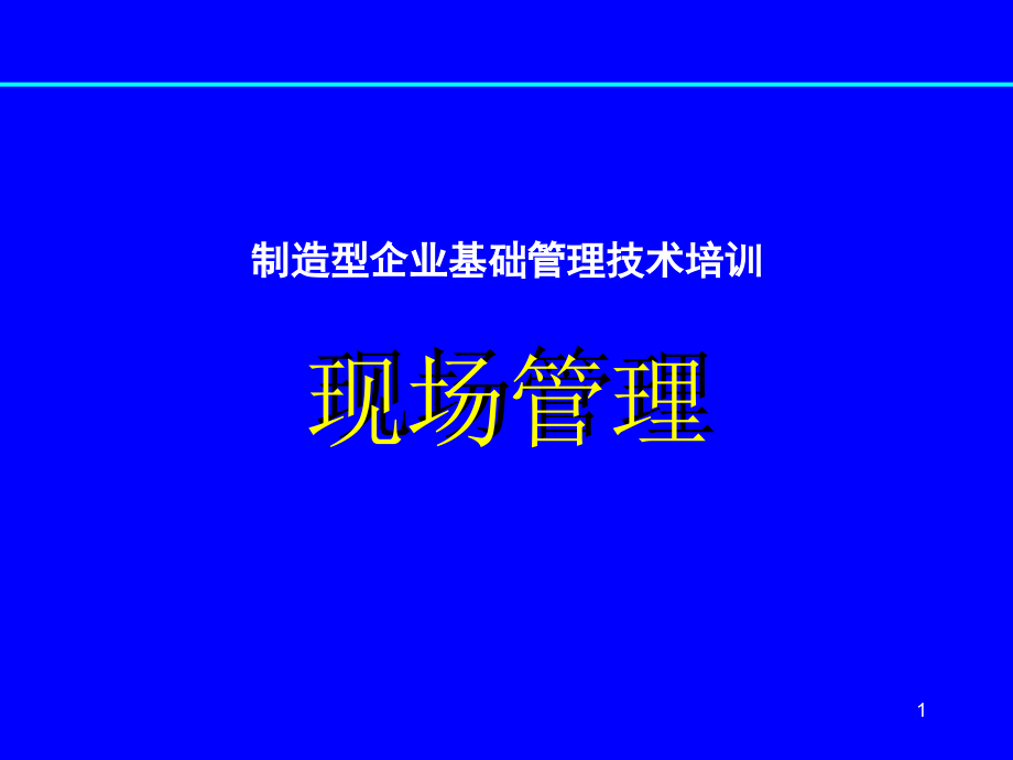 制造型企业基础管理技术培训——现场管理(完整版)课件_第1页