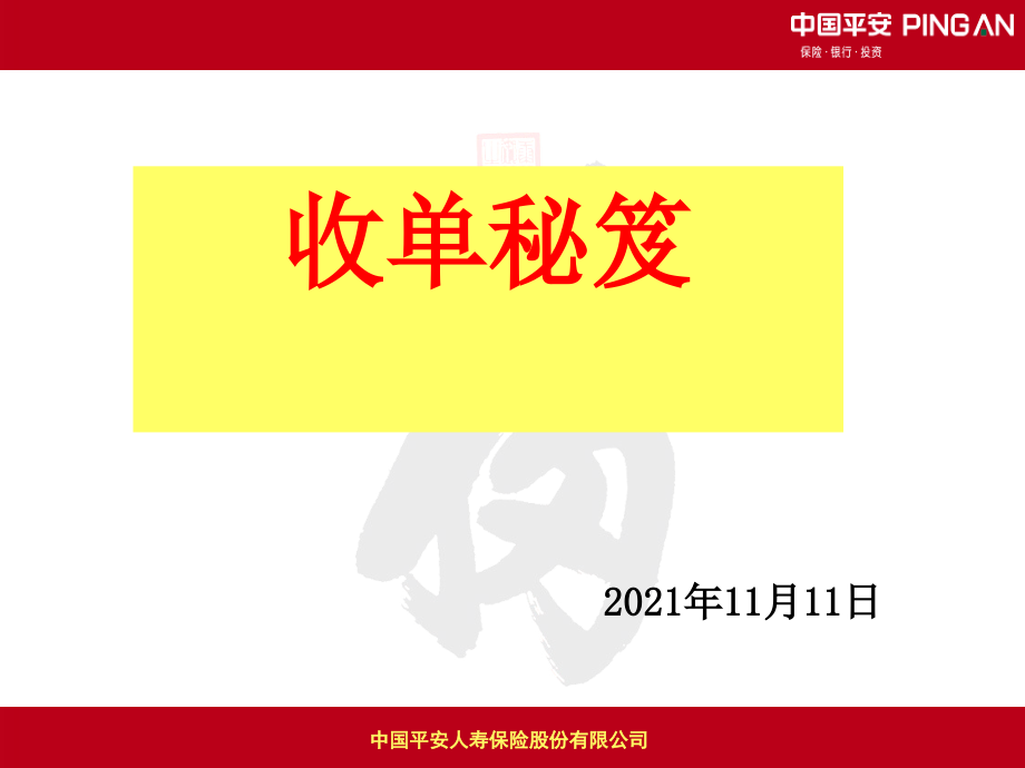 中国平安人寿保险早会分享培训模板课件演示文档幻灯片资料—产说会收单秘笈技巧话术_第1页