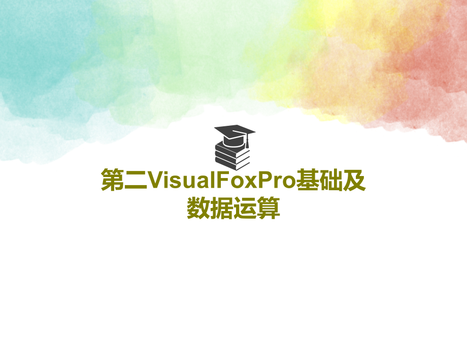 第二VisualFoxPro基础及数据运算教学课件_第1页