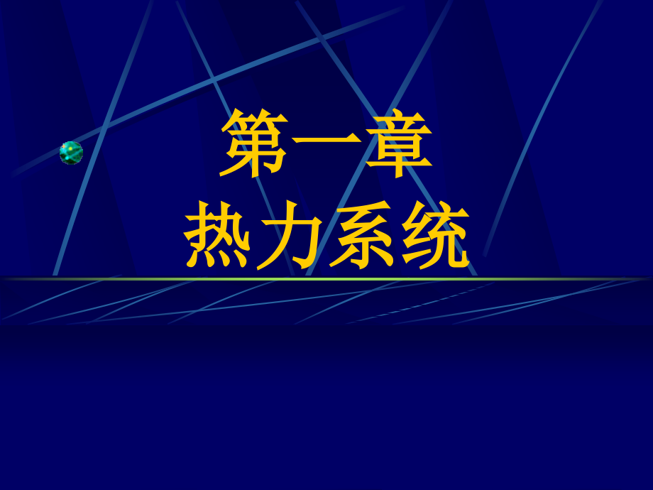 第一章热力系统第一部分课件_第1页