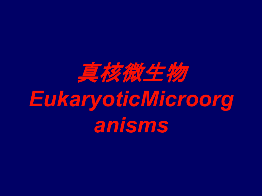 真核微生物EukaryoticMicroorganisms培训课件_第1页