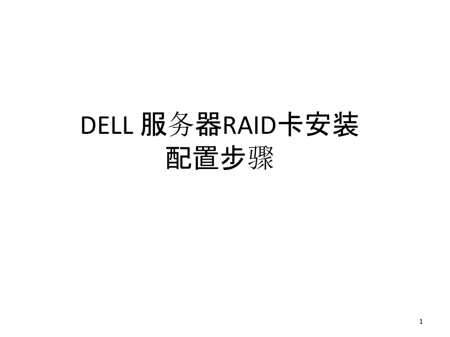 DELL-服务器RAID卡安装配置步骤课件_第1页