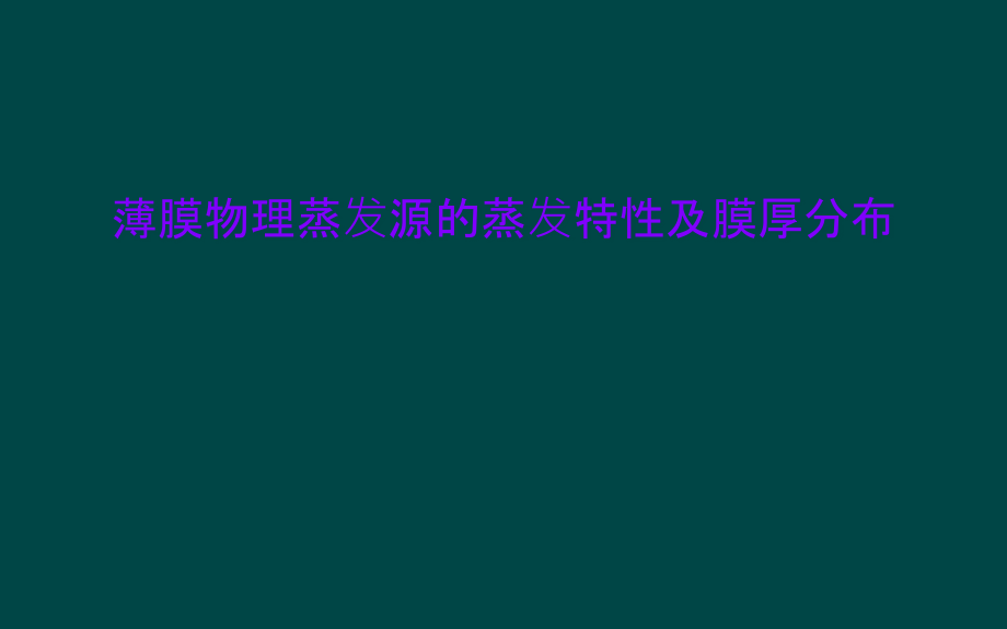 薄膜物理蒸发源的蒸发特性及膜厚分布课件_第1页