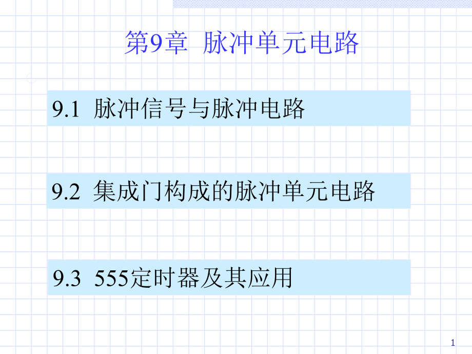 第9章-脉冲单元电路课件_第1页