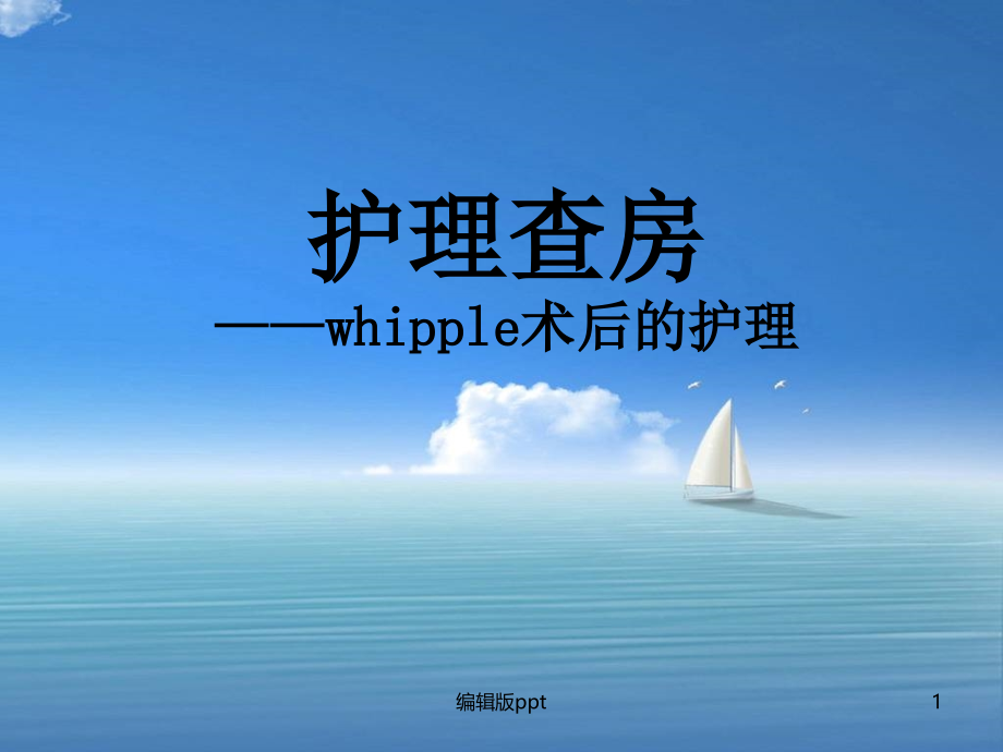 whipple术后护理查房课件_第1页