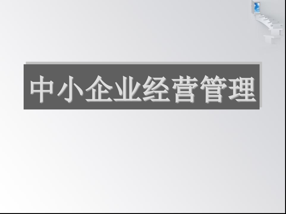 中小企业经营管理（全套ppt课件）_第1页