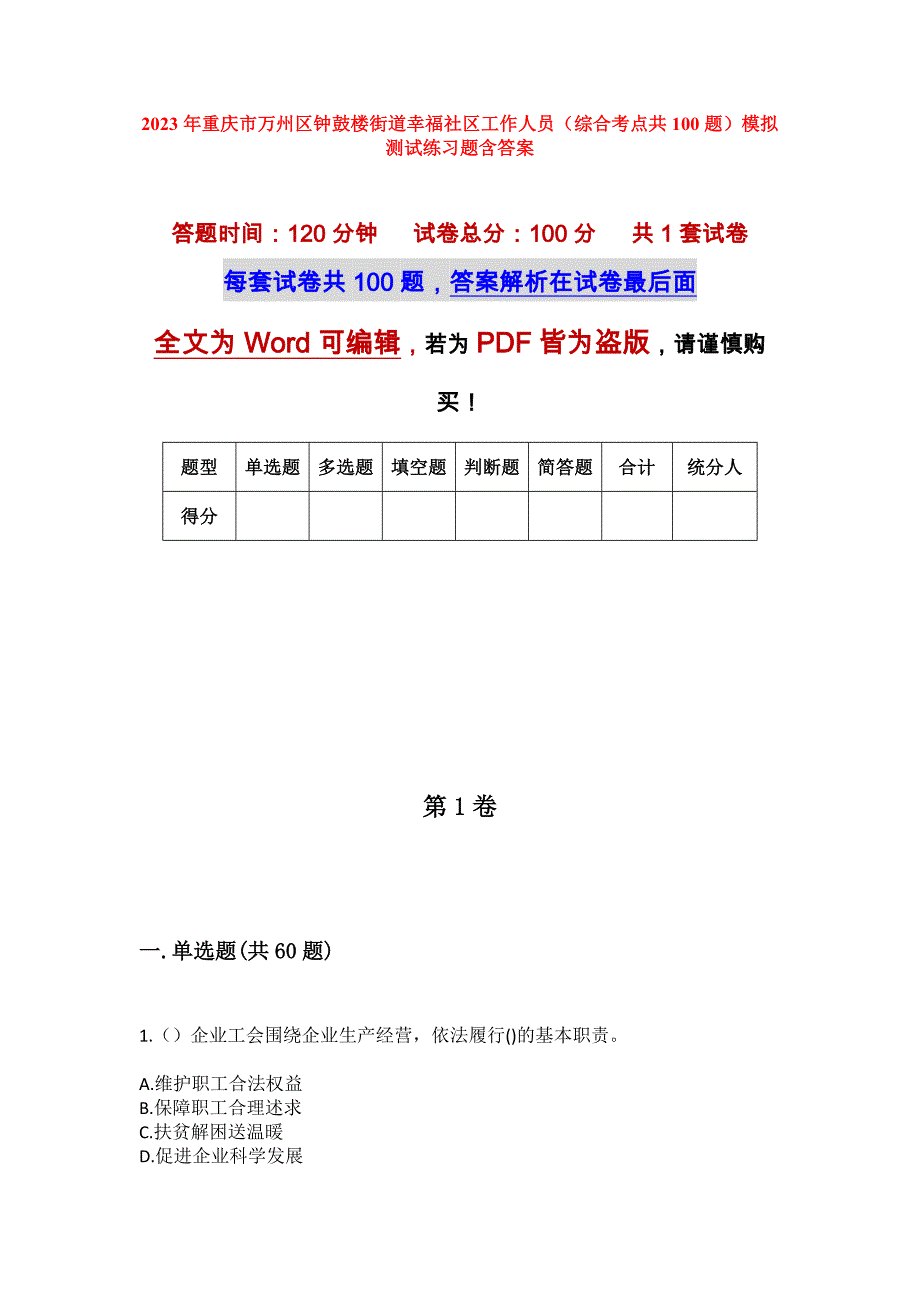 2023年重庆市万州区钟鼓楼街道幸福社区工作人员（综合考点共100题）模拟测试练习题含答案_第1页
