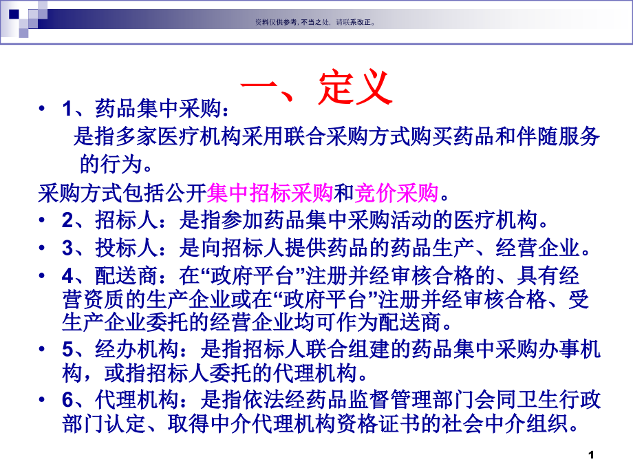 医药产品招投标学习课件_第1页