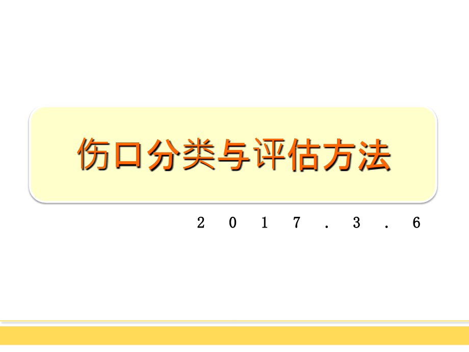 伤口的分类及评估方法课件_第1页