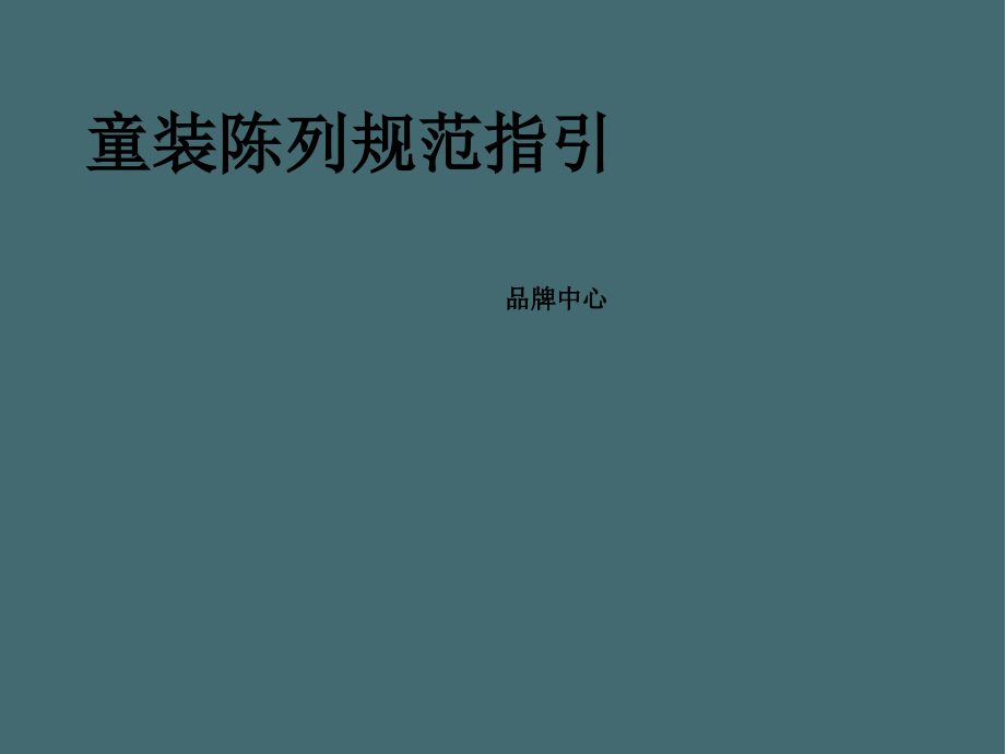 童装陈列规范指引2021全面课件_第1页