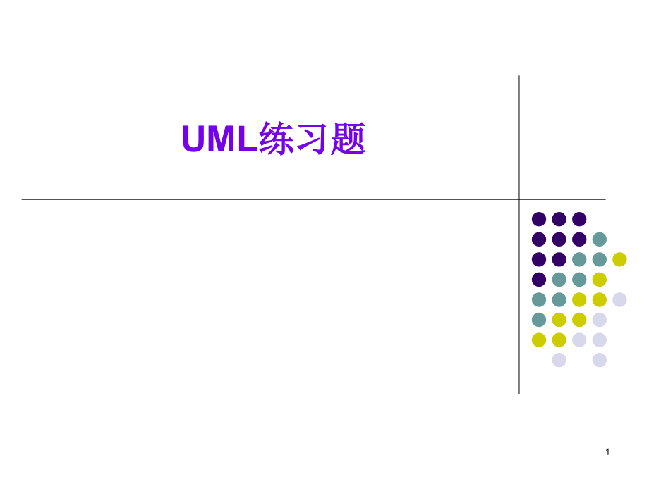 deng-UML练习题分析课件_第1页