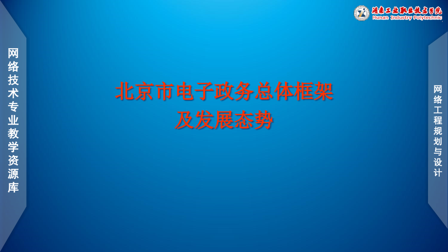 北京市电子政务总体框架（已排）课件_第1页