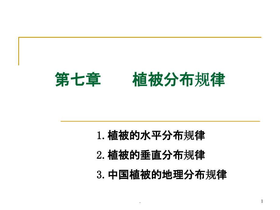 第七章-植被分布规律及植被区划课件_第1页