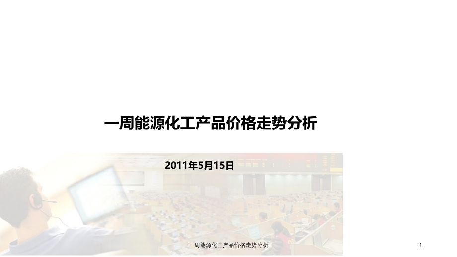 一周能源化工产品价格走势分析ppt课件_第1页