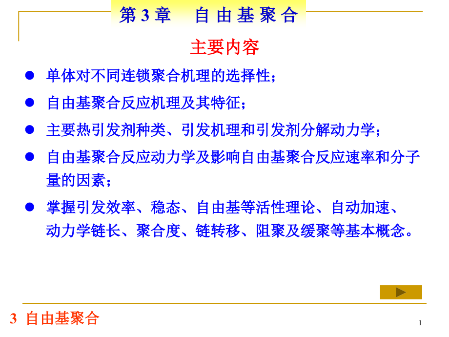 第3章自由基聚合-2资料课件_第1页