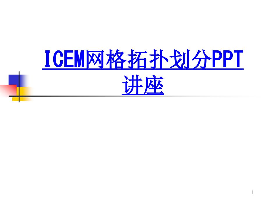 ICEM网格拓扑划分教育ppt课件_第1页