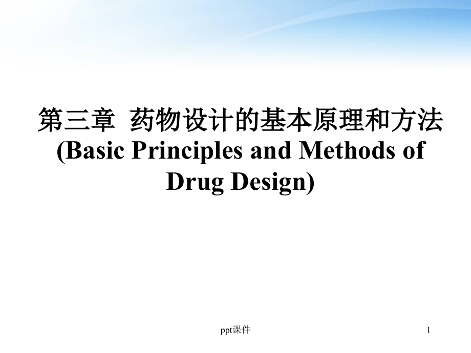 第3章-药物设计的基本原理和方法--课件_第1页