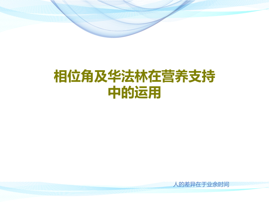 相位角及华法林在营养支持中的运用教学课件_第1页