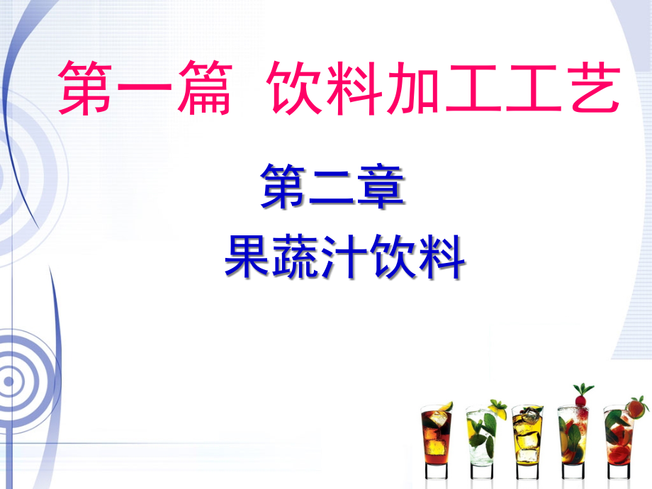 第一篇第二章果蔬汁饮料陈野赵晋府课件_第1页