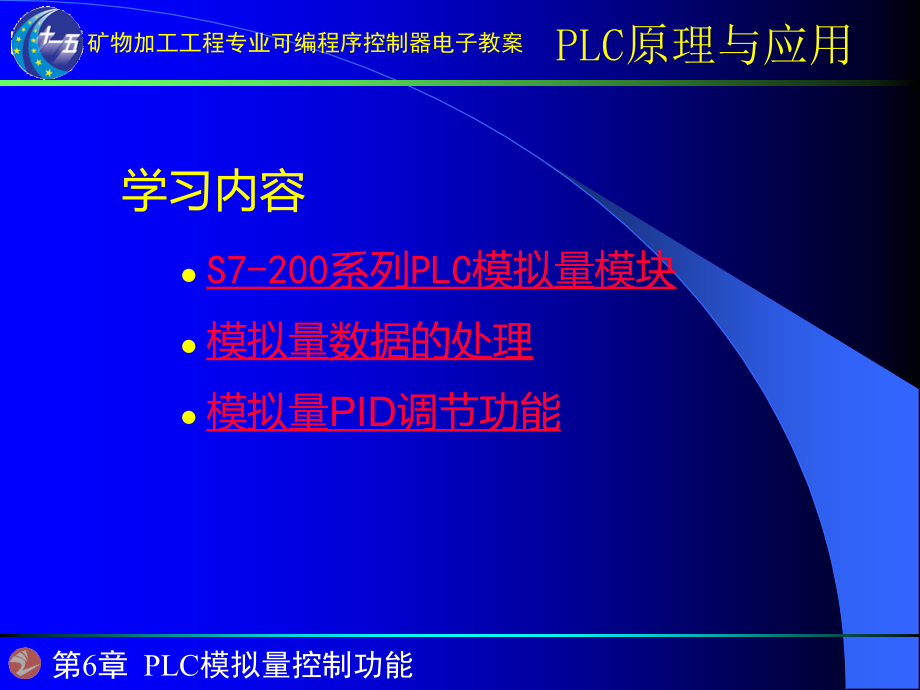 第6章-PLC模拟量处理功能课件_第1页