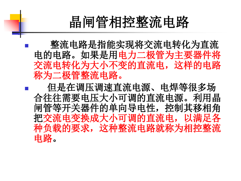 第2章晶闸管相控整流电路课件_第1页