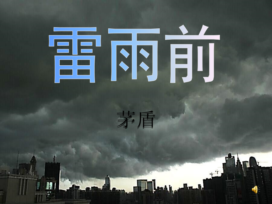 雷雨前优秀课件_第1页