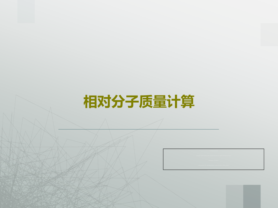 相对分子质量计算教学课件_第1页