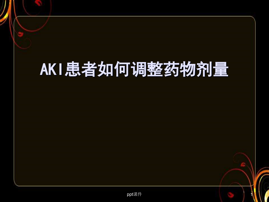 AKI患者如何调整药物剂量课件_第1页