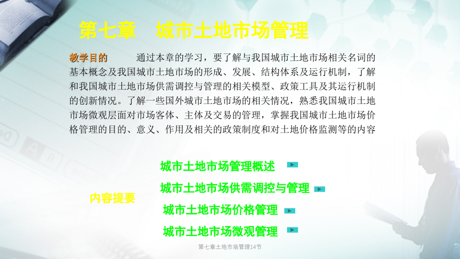 第七章土地市场管理14节课件_第1页