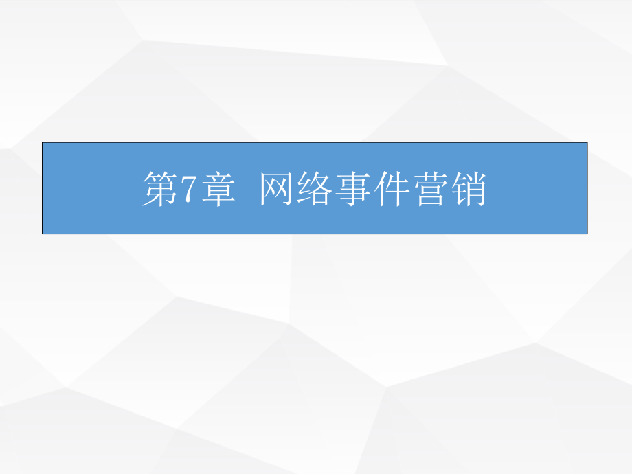 网络营销：理论、工具与方法ppt课件---第7章_第1页