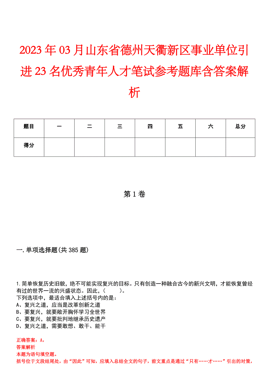 2023年03月山东省德州天衢新区事业单位引进23名优秀青年人才笔试参考题库含答案解析_第1页