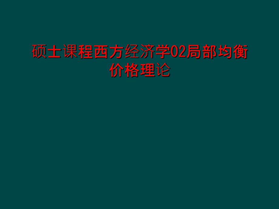 硕士课程西方经济学02局部均衡价格理论课件_第1页