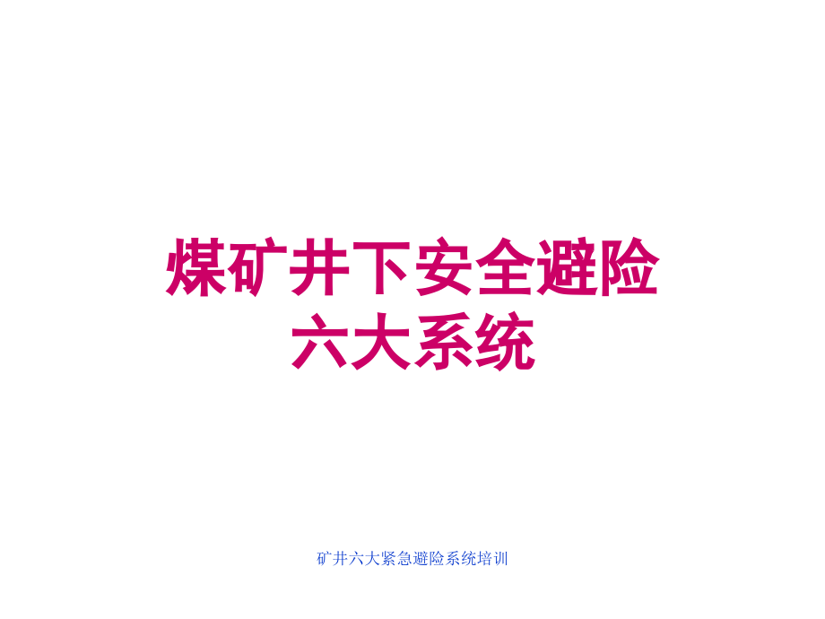 矿井六大紧急避险系统培训讲座课件_第1页