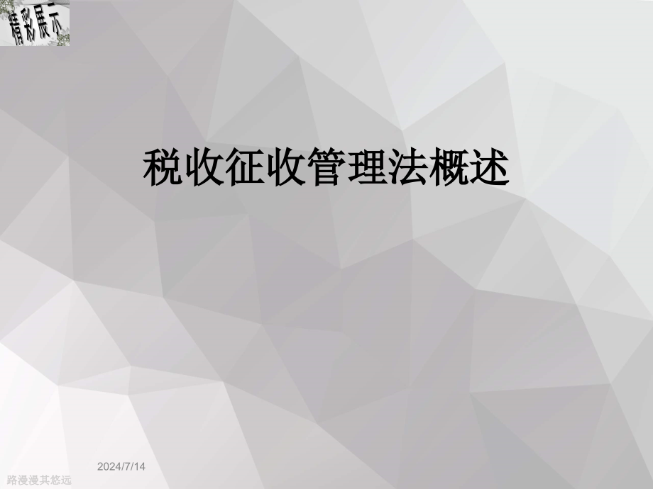 税收征收管理法概述课件_第1页