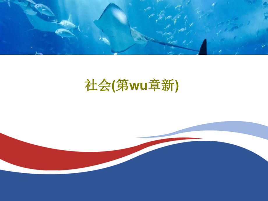 社会(第wu章新)教学课件_第1页