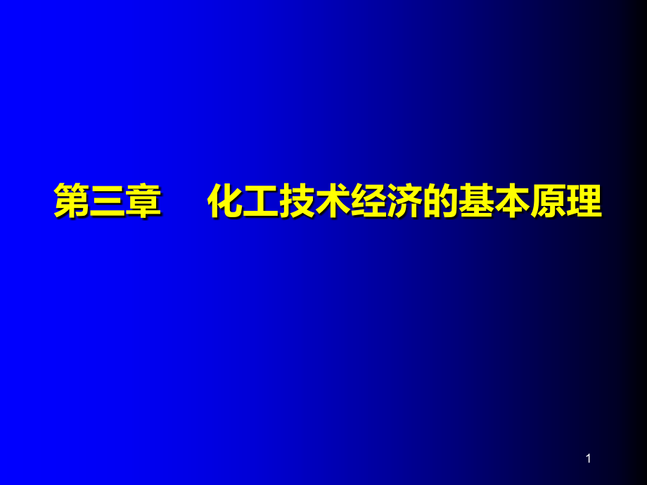 第三章-化工技术经济的基本原理课件_第1页