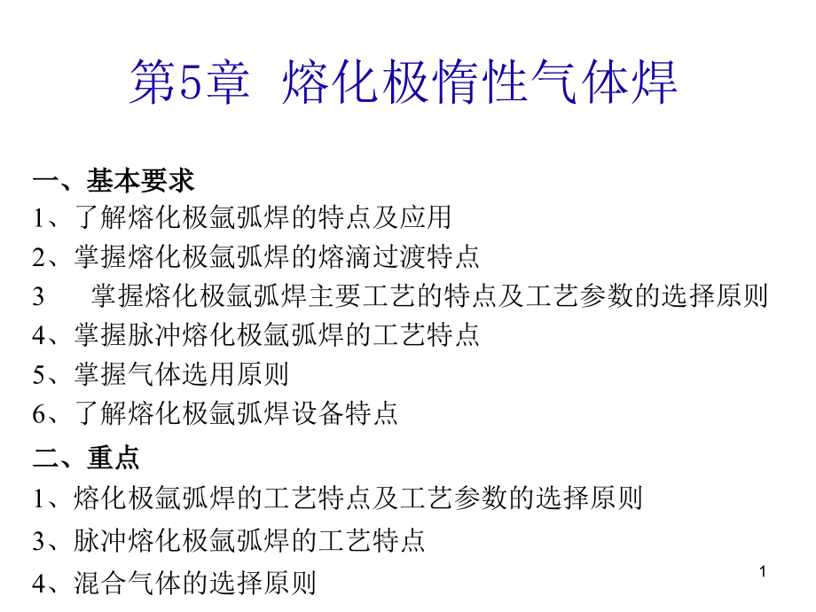 熔化極氬弧焊的工藝特點課件_第1頁